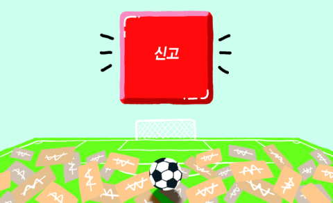 [밀물썰물] 승부조작 차단 '레드 버튼'