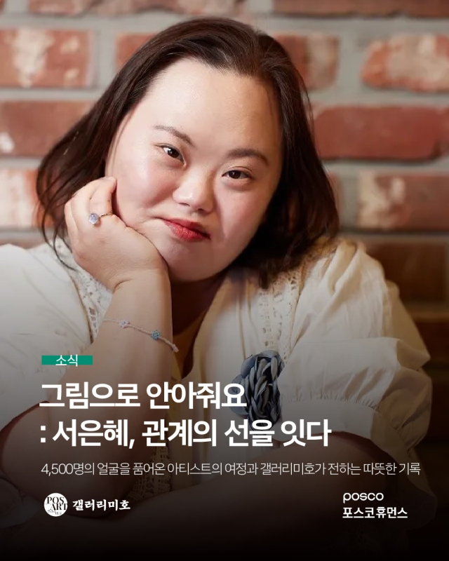 '그림으로 안아준 얼굴들-서은혜, 관계의 선을 잇다' 전시 포스터. 갤러리미호 제공