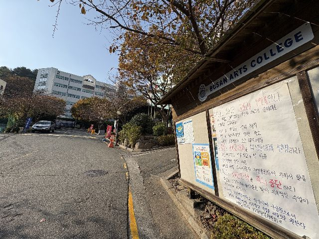 지난해 부산 남구 부산예술대학교 캠퍼스 게시판에 폐교 추진 반대 대자보가 게시돼 있다. 부산일보DB