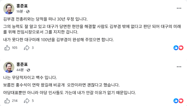 홍준표 전 대구시장 페이스북 화면 갈무리