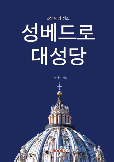 베드로 무덤 위 400년 지킨 성당 …서양사 오롯이 품다