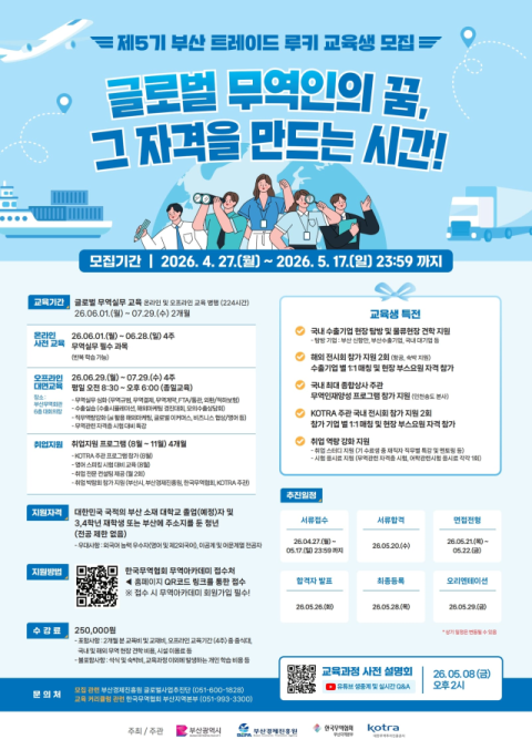부산시, 청년 무역인재 양성 ‘부산 트레이드 루키’ 교육생 모집