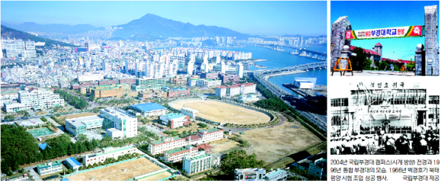 2004년 국립부경대 캠퍼스(시계 방향) 전경과 1996년 통합 부경대의 모습. 1966년 백경호가 북태평양 시험 조업 성공 행사. 국립부경대 제공