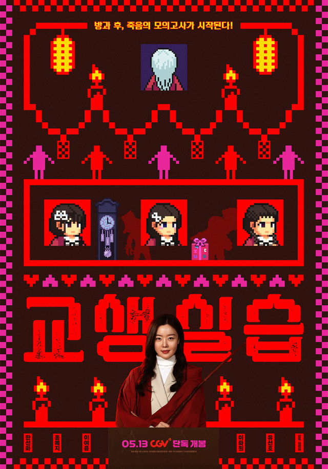 영화 '교생실습' 포스터. 스튜디오 산타클로스엔터테인먼트 제공