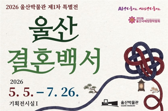 울산박물관 결혼백서 포스터.