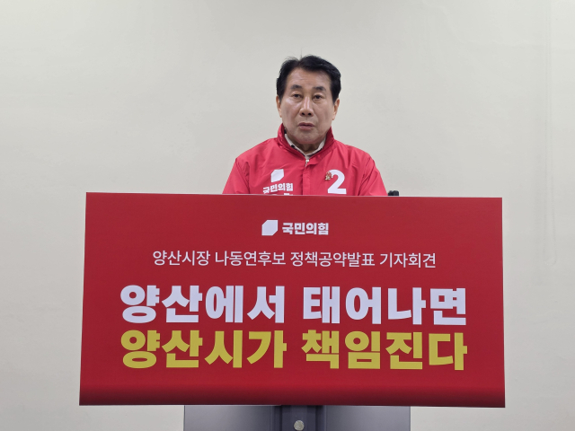 나동연 후보가 6일 양산시청 프레스센터에서 기자회견을 열어 ‘스무 살 출발 자본’을 공약하고 있다. 김태권 기자