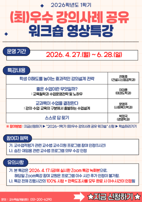 2026학년도 1학기 최우수·우수 강의사례 공유 워크숍 홍보물. 동아대 제공