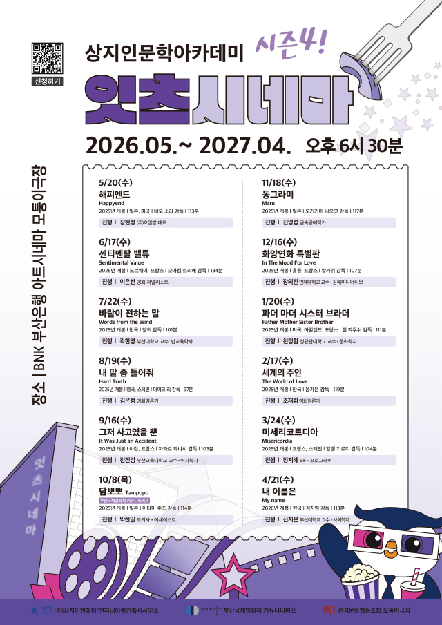 상지인문학아카데미 '잇츠시네마' 시즌4 포스터. 상지건축 제공