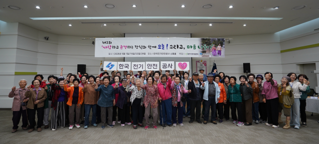 한국전기안전공사는 5월 가정의 달을 맞아 지역 어르신들의 문화 향유 기회 확대와 생활 속 전기안전 인식 제고를 위해 ‘시니어 노래교실’을 개최했다. 전기안전공사 제공