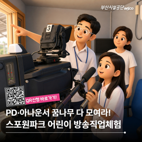 부산시설공단, 어린이 ‘방송 직업 체험’ 운영
