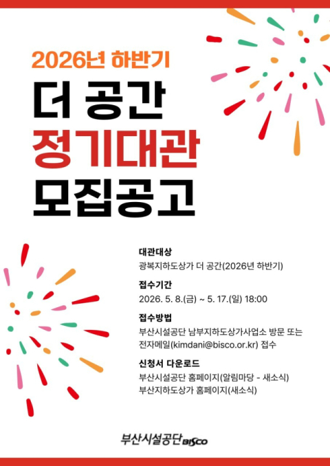 부산시설공단, 지하도상가 전시공간 정기대관 모집