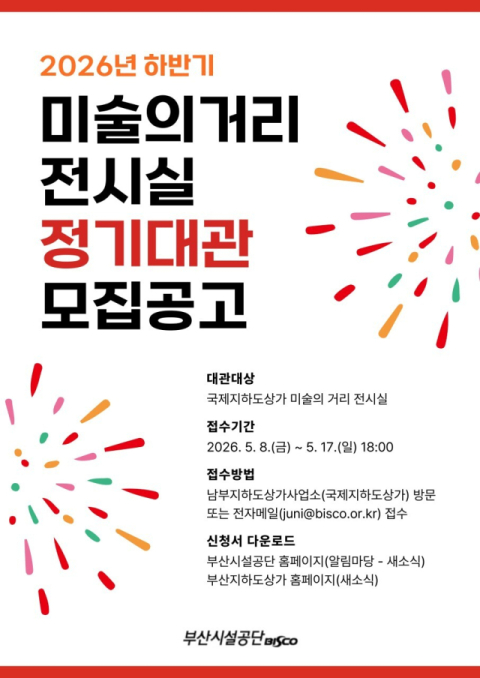 지하도상가 전시공간 정기대관 모집. (부산시설공단 제공)