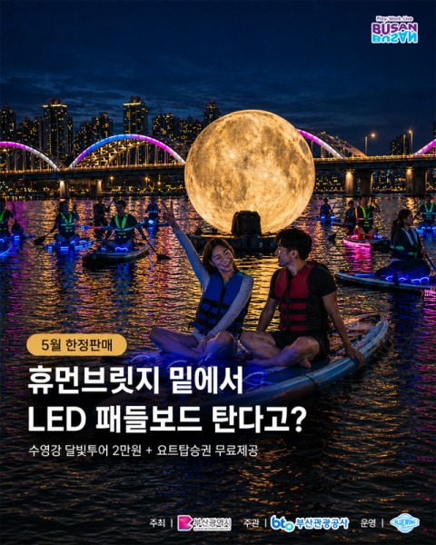 부산관광공사, ‘수영강 휴먼브릿지 달빛 LED SUP 투어’ 운영