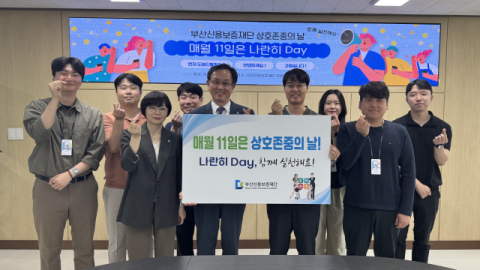 부산신보, 상호 존중 조직문화 확산 ‘나란히 Day’ 운영