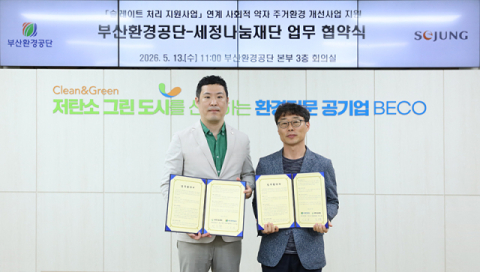 세정나눔재단·부산환경공단, ‘취약계층 지붕 개량 사업’ 8년째 동행