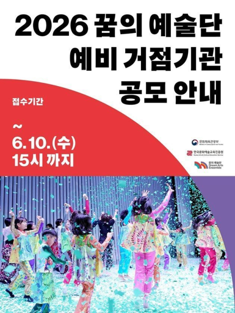 문체부·교육진흥원, ‘꿈의 예술단’ 신규 거점 확대를 위한 예비기관 공모