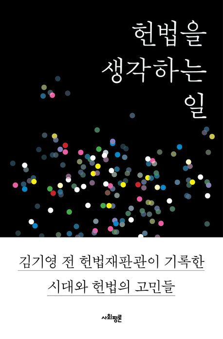 [이 주의 새 책] 헌법을 생각하는 일 外