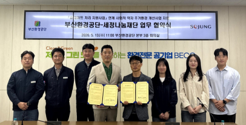 부산환경공단-세정나눔재단, 취약계층 주거 환경 개선 위해 힘 모아