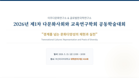 부산외대, ‘다문화사회와 교육연구학회 공동학술대회’ 15일 개최