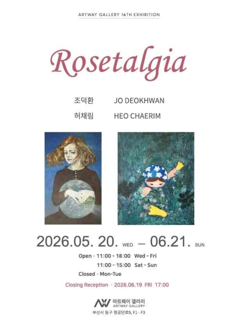 동구 아트웨이 갤러리, ‘로즈탤지어’ 2인전 개최