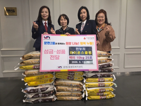 한누리 라이온스클럽, 남구 문현2동에 가정의달 맞아 사랑의 쌀 기탁