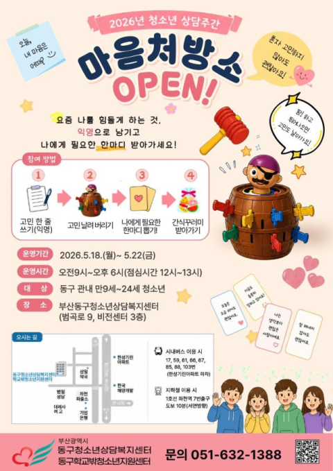 동구청소년상담복지센터, 청소년 상담주간 ‘마음처방소’ 운영