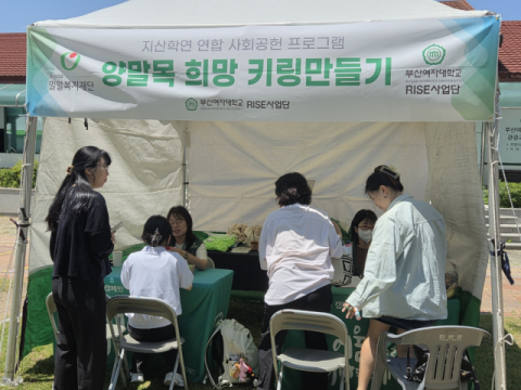 부산여대 RISE사업단·밀알복지재단, ESG캠페인 성료