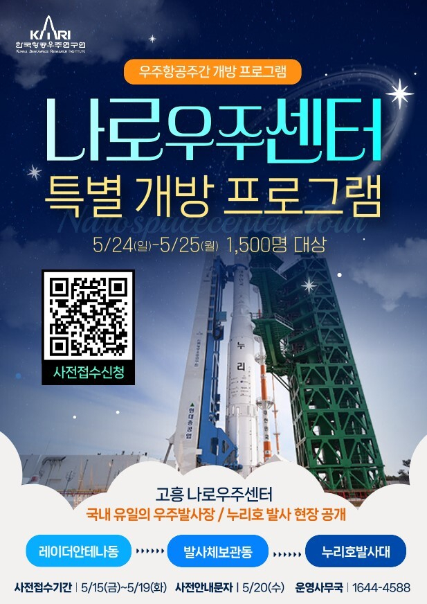 ‘나로우주센터 특별 개방 프로그램’ 포스터. 한국항공우주연구원 제공