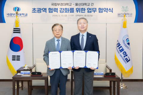 국립부경대-울산대, 해양수산·조선·에너지 분야 초광역 협력