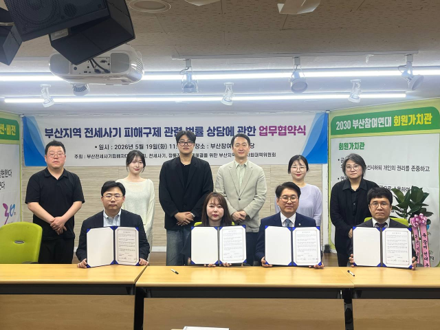 부산 전세사기 피해자 대책위원회(이하 대책위) 등은 19일 오전 부산 참여연대 강당에서 ‘부산 지역 전세사기 피해 구제 관련 법률 상담에 관한 업무협약식’을 열었다. 대책위 제공