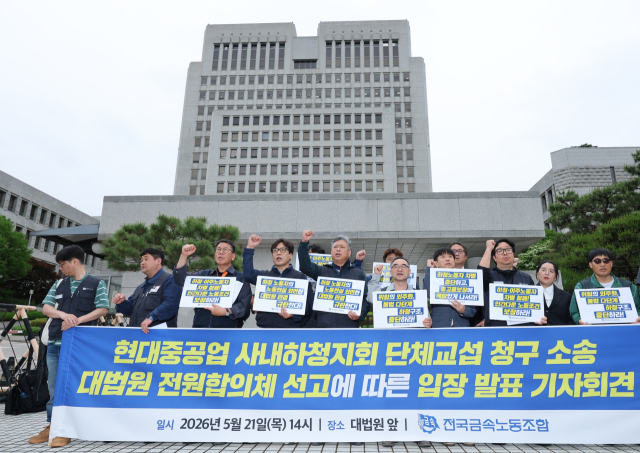 21일 서울 서초구 대법원 앞에서 열린 '현대중공업 사내하청지회 단체교섭 청구 소송 대법원 전원합의체 선고에 따른 입장 발표 기자회견'에서 전국금속노동조합 관계자들이 구호를 외치고 있다. 연합뉴스