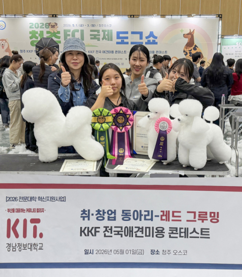 KKF 전국애견미용 콘테스트에서 수상한 경남정보대 반려동물학과 동아리 ‘레드그루밍’ (경남정보대 제공)