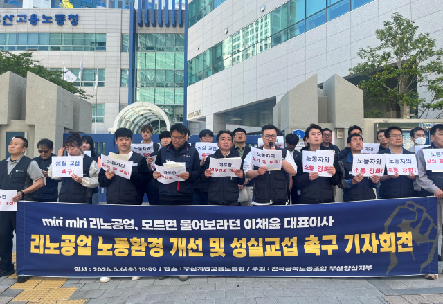전국금속노동조합 부산양산지부 리노공업지회가 지난달 6일 부산고용노동청 앞에서 기자회견을 갖고 노동환경 개선과 성실한 교섭을 촉구하고 있다. 금속노조 제공