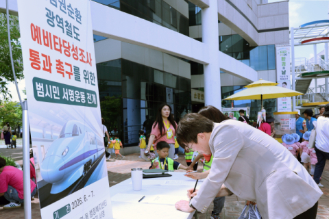 동남권 순환 광역철도 예타 힘 실은 ‘양산 5만 서명’