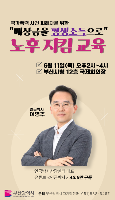 부산시, 국가폭력 피해자 대상 ‘자산관리 교육’ 개최