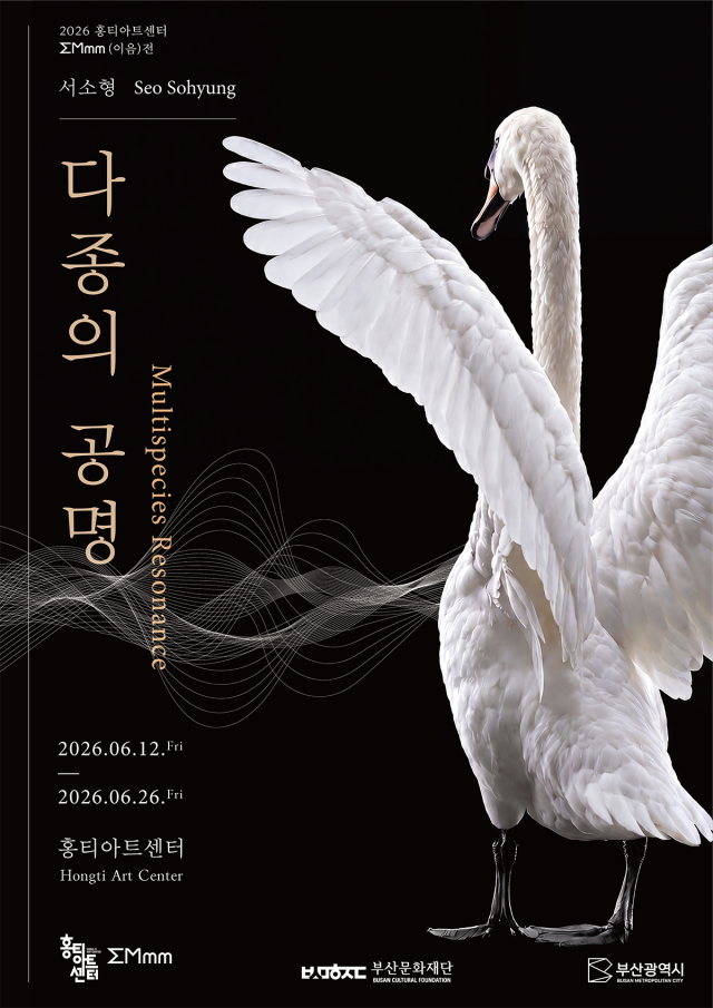 서소형 ‘다종의 공명: Multispecies Resonance’ 포스터. 부산문화재단 제공