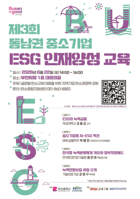 부산시, 한국환경산업기술원 ‘동남권 중소기업 ESG 인재양성 교육’ 개최