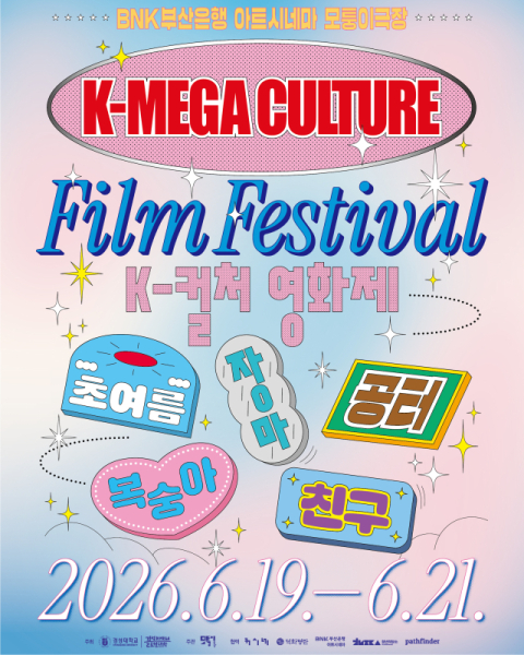 경성대·모퉁이극장, 'K-MEGA CULTURE FILM FESTIVAL' 개최