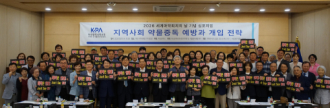 세계 마약퇴치의 날 기념 심포지엄 ‘성료’