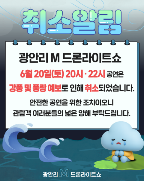 광안리 M 드론라이트쇼, 강풍·풍랑 예보로 20일 공연 취소 알림