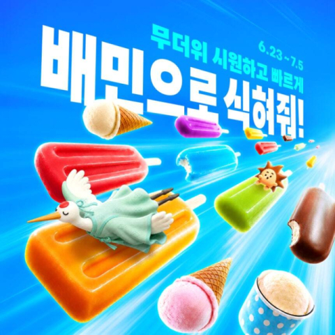 더울수록 더 저렴하게…배민, 아이스크림 할인 행사