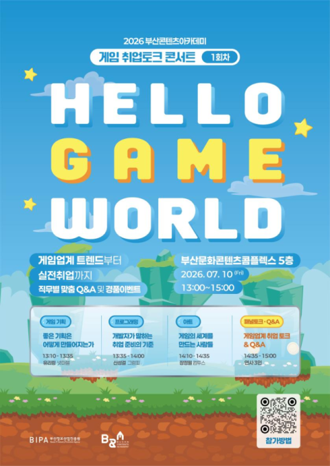 부산정보산업진흥원, 현직자가 답하는 게임 취업 토크콘서트 연다