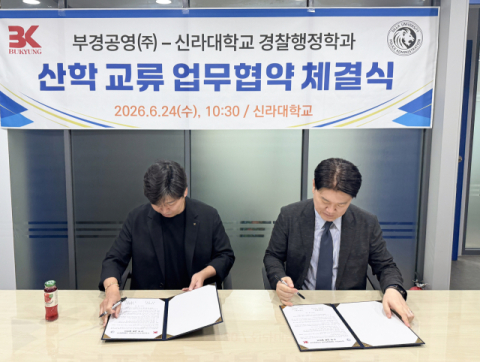 신라대 경찰행정학과-부경공영, 산학협력 업무협약