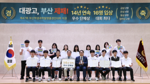대광고, 부산학생과학발명품경진대회 14년 연속 단체 최우수상