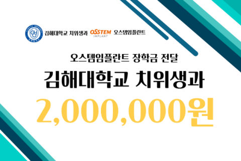 김해대 치위생과, 오스템임플란트 장학금 유치… 탄탄한 외부 지원으로 예비 치과위생사 양성 ‘박차’
