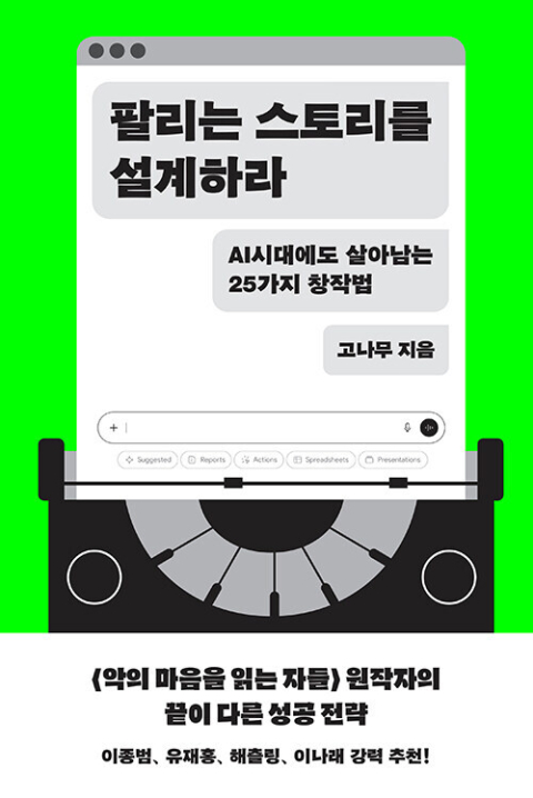 팔리는 스토리를 설계하라/고나무