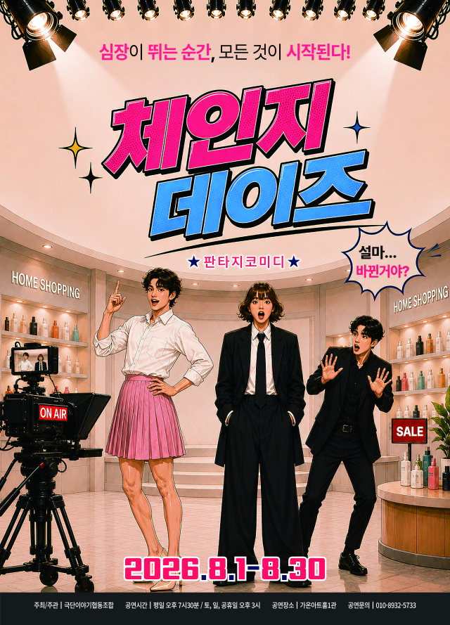 연극 ‘체인지 데이즈’ 포스터. (주)문화락 제공