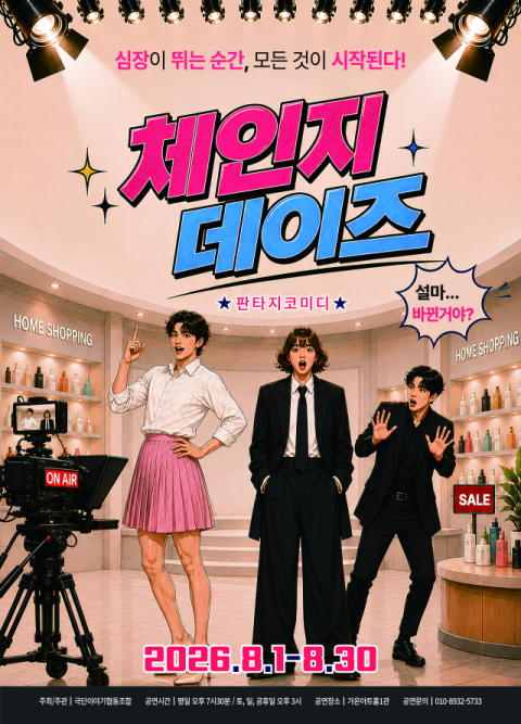 판타지 코미디 연극 ‘체인지 데이즈’ 가온아트홀서 개막
