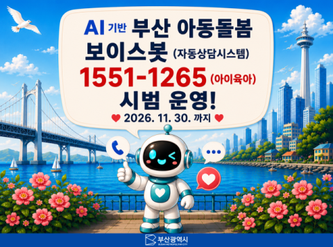 부산시, AI ‘아동돌봄 보이스봇’ 시범운영 개시