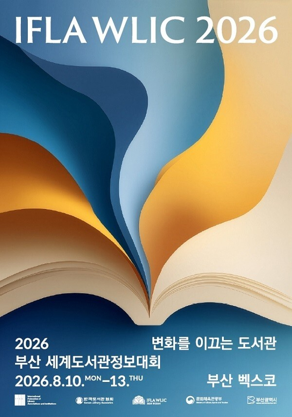 2026 부산 세계도서관정보대회 홍포 보스터.